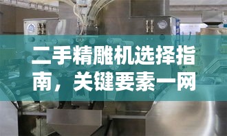 二手精雕机选择指南，关键要素一网打尽！