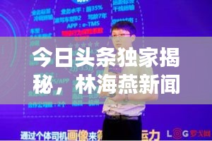 今日头条独家揭秘，林海燕新闻内幕揭秘