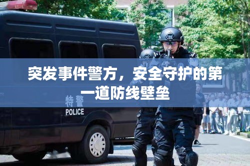 突发事件警方，安全守护的第一道防线壁垒