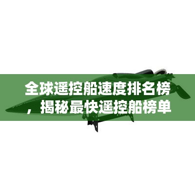 全球遥控船速度排名榜，揭秘最快遥控船榜单！
