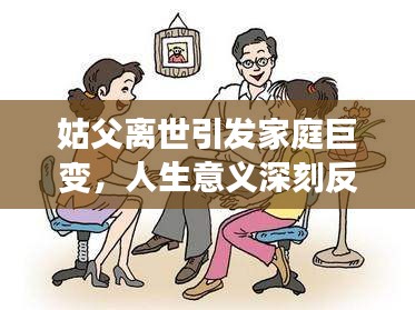 姑父离世引发家庭巨变，人生意义深刻反思