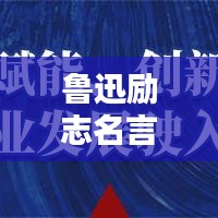 鲁迅励志名言短句，激励你的前行之路！