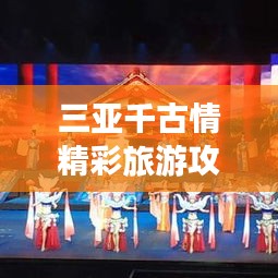 三亚千古情精彩旅游攻略大全