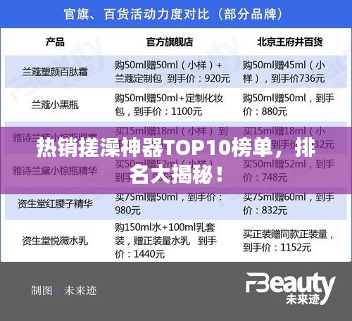 热销搓澡神器TOP10榜单，排名大揭秘！