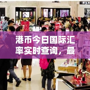 港币今日国际汇率实时查询，最新汇率动态一览
