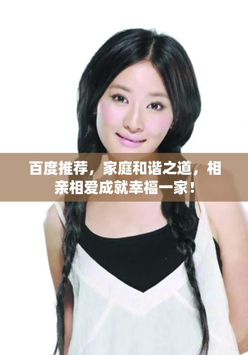 百度推荐，家庭和谐之道，相亲相爱成就幸福一家！