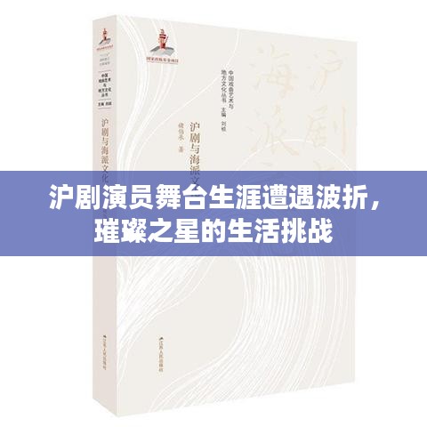 沪剧演员舞台生涯遭遇波折，璀璨之星的生活挑战