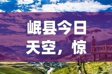 岷县今日天空，惊艳美景抢先看