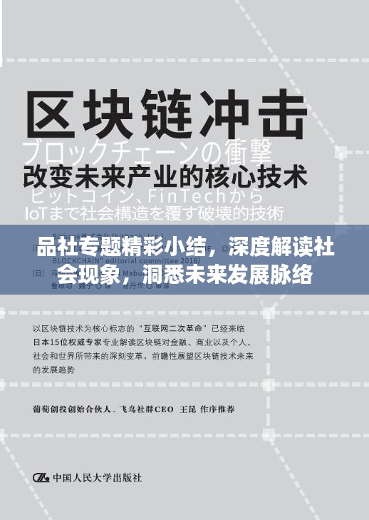 品社专题精彩小结，深度解读社会现象，洞悉未来发展脉络