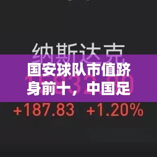 国安球队市值跻身前十，中国足球迈入新纪元！