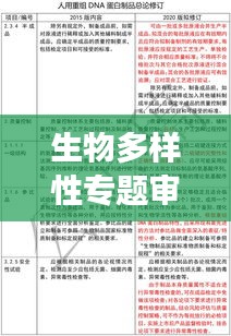 生物多样性专题审批制度的深度探索与实践洞察