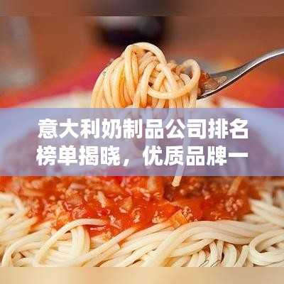 意大利奶制品公司排名榜单揭晓，优质品牌一览无余