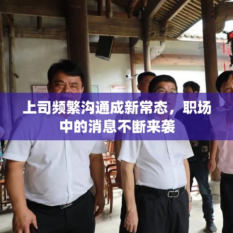 上司频繁沟通成新常态，职场中的消息不断来袭