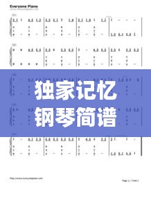 独家记忆钢琴简谱左手，音乐艺术融合之美探索