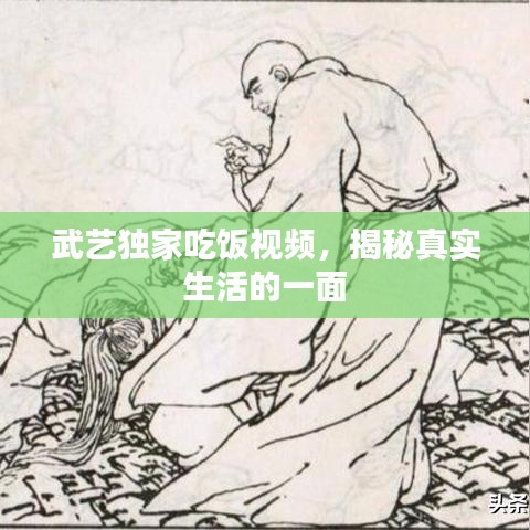武艺独家吃饭视频，揭秘真实生活的一面