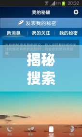 揭秘搜索引擎背后的秘密，百度引领你探索无限可能