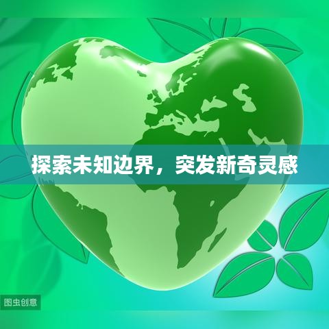 探索未知边界，突发新奇灵感