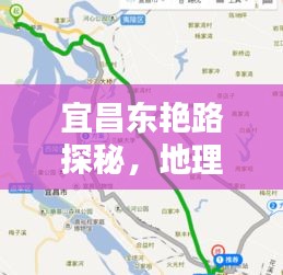 宜昌东艳路探秘，地理位置、特色一网打尽！