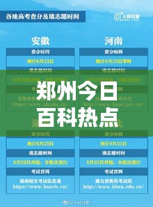 郑州今日百科热点，最新消息汇总
