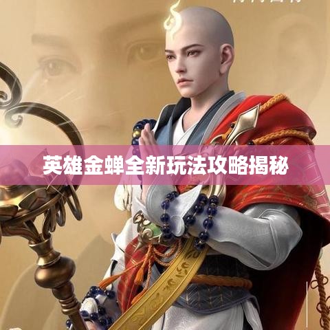 英雄金蝉全新玩法攻略揭秘