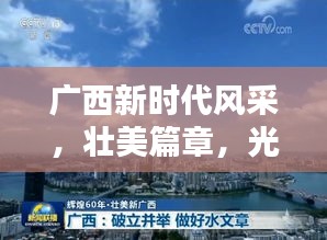 广西新时代风采，壮美篇章，光荣新闻头条瞩目呈现