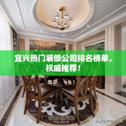 宜兴热门装修公司排名榜单，权威推荐！