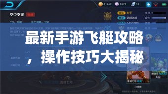 最新手游飞艇攻略，操作技巧大揭秘，轻松赢取胜利！
