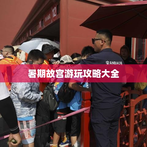 暑期故宫游玩攻略大全