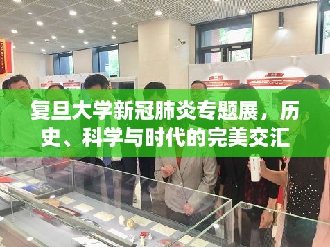 复旦大学新冠肺炎专题展，历史、科学与时代的完美交汇