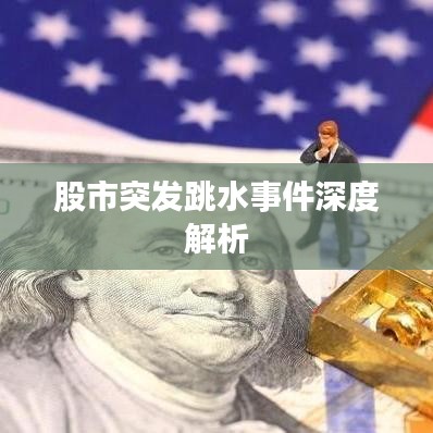 股市突发跳水事件深度解析