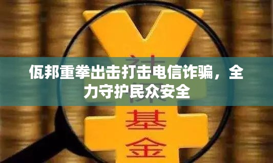 佤邦重拳出击打击电信诈骗，全力守护民众安全