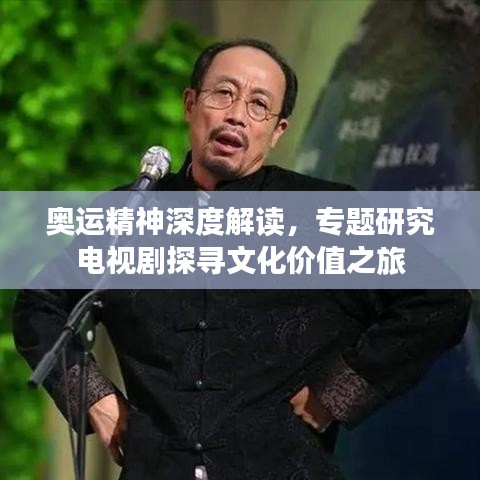 奥运精神深度解读，专题研究电视剧探寻文化价值之旅