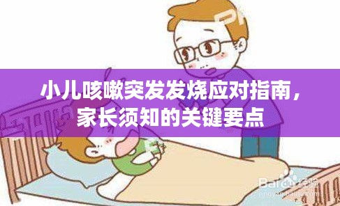 小儿咳嗽突发发烧应对指南，家长须知的关键要点