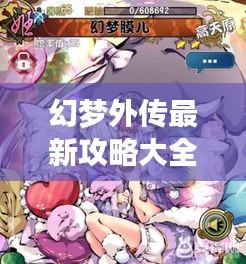 幻梦外传最新攻略大全，图文结合，助你轻松通关！