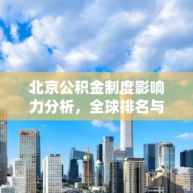 北京公积金制度影响力分析，全球排名与深远影响