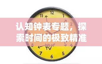 认知钟表专题，探索时间的极致精准表达之道