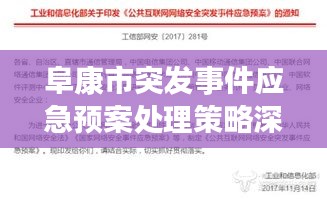 阜康市突发事件应急预案处理策略深度研究