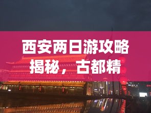 西安两日游攻略揭秘，古都精彩两日畅游之旅！