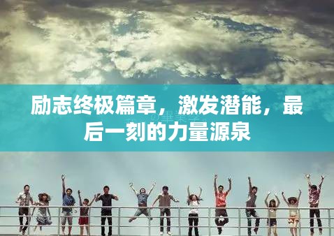 励志终极篇章，激发潜能，最后一刻的力量源泉
