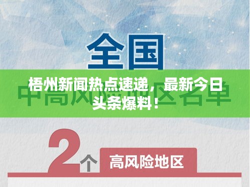 梧州新闻热点速递，最新今日头条爆料！