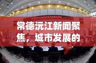常德沅江新闻聚焦，城市发展的最新动态