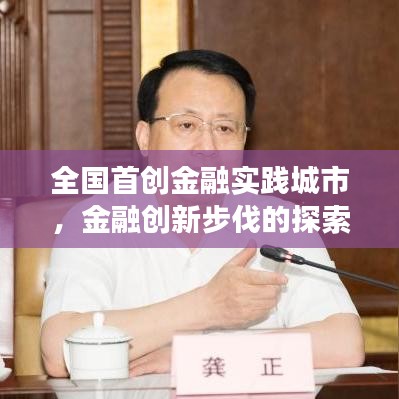 全国首创金融实践城市，金融创新步伐的探索之旅