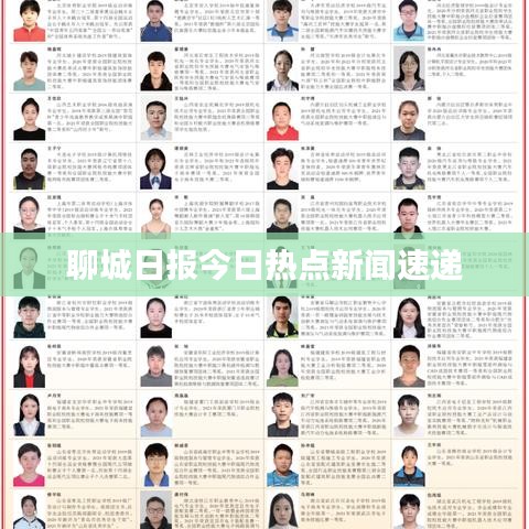 聊城日报今日热点新闻速递