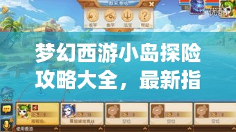 梦幻西游小岛探险攻略大全，最新指南助你畅游奇幻世界！