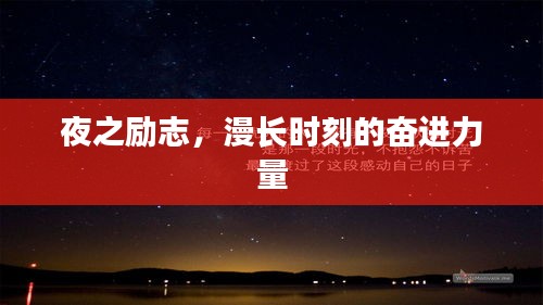 夜之励志，漫长时刻的奋进力量
