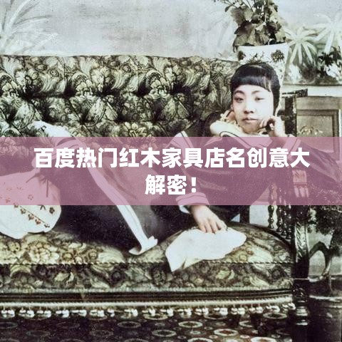 百度热门红木家具店名创意大解密！