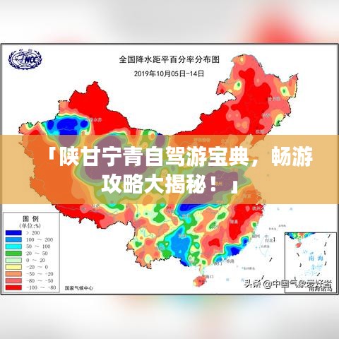 「陕甘宁青自驾游宝典，畅游攻略大揭秘！」