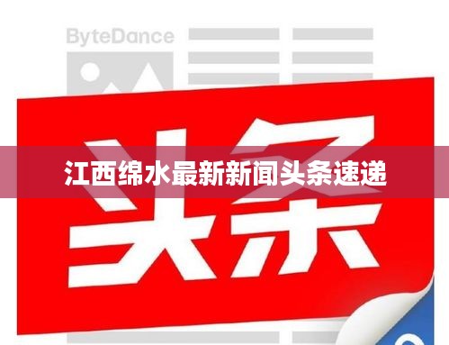 江西绵水最新新闻头条速递