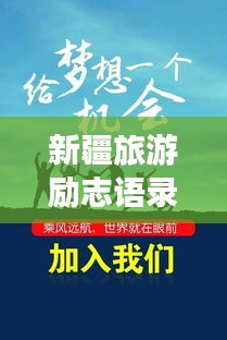 新疆旅游励志语录，探索无限，梦想起航
