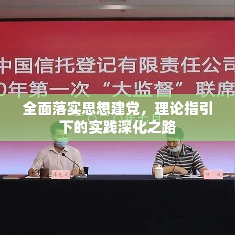 全面落实思想建党，理论指引下的实践深化之路